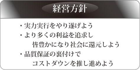 日新製作所　経営方針