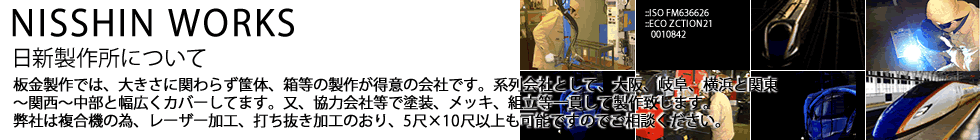 日新製作所について_top